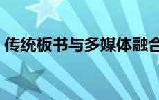 传统板书与多媒体融合课题 传统板书与PPT 