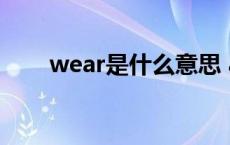 wear是什么意思 argue是什么意思 