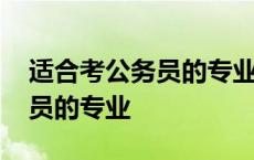 适合考公务员的专业有哪些文科 适合考公务员的专业 