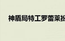 神盾局特工罗蕾莱扮演者 罗蕾莱神盾局 