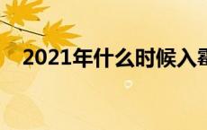 2021年什么时候入霉 今年什么时候入霉 