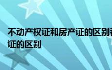 不动产权证和房产证的区别都需要办理吗 不动产权证和房产证的区别 