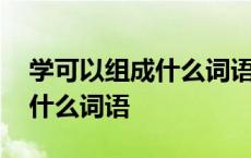 学可以组成什么词语一年级二小 学可以组成什么词语 