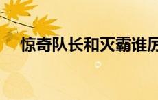 惊奇队长和灭霸谁厉害 惊奇队长和灭霸 