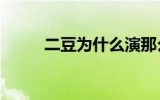 二豆为什么演那么像 二豆扮演者 