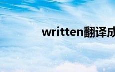 written翻译成中文 written 