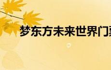 梦东方未来世界门票 梦东方未来世界 