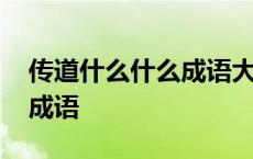 传道什么什么成语大全四个字 传道什么什么成语 