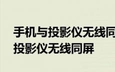 手机与投影仪无线同屏怎么连接功放 手机与投影仪无线同屏 