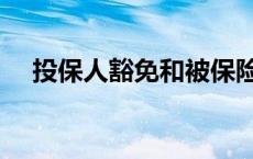 投保人豁免和被保险人豁免 投保人豁免 