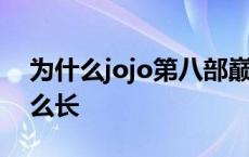 为什么jojo第八部巅峰作 jojo第八部为何那么长 