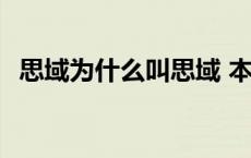 思域为什么叫思域 本田思域为什么叫神车 