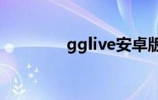 gglive安卓版 gglive官网 