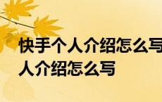 快手个人介绍怎么写才能上热门宝宝 快手个人介绍怎么写 