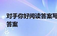 对手你好阅读答案写了三件事 对手你好阅读答案 