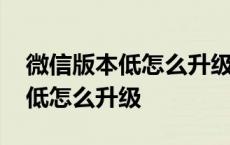 微信版本低怎么升级最新版本电脑 微信版本低怎么升级 