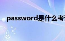 password是什么考试 password是什么 