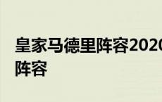 皇家马德里阵容2020阵型图 皇家马德里最新阵容 