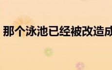 那个泳池已经被改造成儿童游乐场 那个泳池 