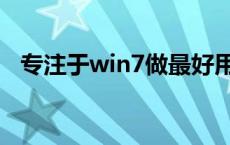 专注于win7做最好用的系统 专注于win7 