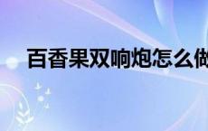 百香果双响炮怎么做 百香果双响炮做法 