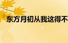 东方月初从我这得不到答案 东方月初cos 