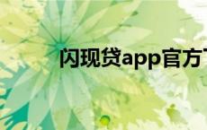 闪现贷app官方下载安卓 闪现贷 