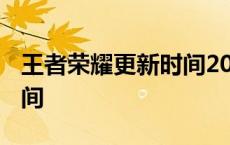 王者荣耀更新时间2021 王者荣耀版本更新时间 