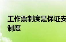 工作票制度是保证安全的技术措施吗 工作票制度 