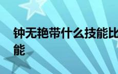 钟无艳带什么技能比较厉害 钟无艳带什么技能 