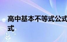 高中基本不等式公式大全 高中基本不等式公式 