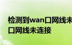 检测到wan口网线未连接怎么办 检测到wan口网线未连接 