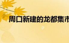 周口新建的龙都集市怎么样 周口龙都网 