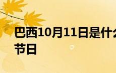 巴西10月11日是什么节日 10月11日是什么节日 