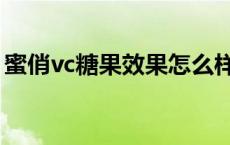 蜜俏vc糖果效果怎么样 蜜俏vc糖果有效果吗 