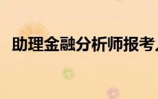 助理金融分析师报考入口 助理金融分析师 