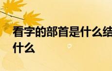 看字的部首是什么结构是什么 看字的部首是什么 