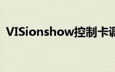 VISionshow控制卡调试教程 visionshow 