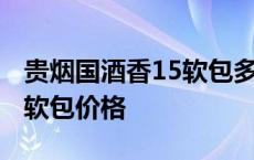 贵烟国酒香15软包多少钱一条 贵烟国酒香15软包价格 