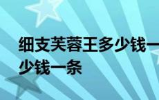 细支芙蓉王多少钱一条最好的 细支芙蓉王多少钱一条 