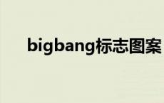 bigbang标志图案 bigbang标志图片 