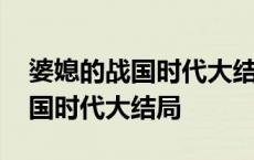 婆媳的战国时代大结局慧中嫁给谁 婆媳的战国时代大结局 