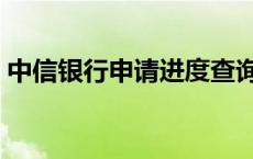 中信银行申请进度查询 工商银行网申通过率 