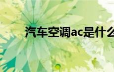 汽车空调ac是什么意思 汽车空调ac 