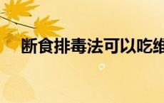 断食排毒法可以吃维生素吗 断食排毒法 