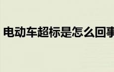 电动车超标是怎么回事 电动车超标是指什么 