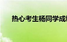 热心考生杨同学成绩 热心考生杨同学 