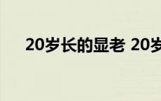 20岁长的显老 20岁显老像二十七八岁 