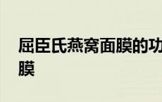 屈臣氏燕窝面膜的功效与作用 屈臣氏燕窝面膜 