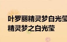 叶罗丽精灵梦白光莹被庞尊夺走哪集 叶罗丽精灵梦之白光莹 